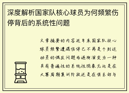 深度解析国家队核心球员为何频繁伤停背后的系统性问题