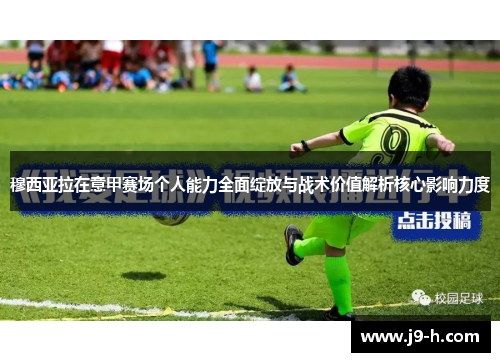 穆西亚拉在意甲赛场个人能力全面绽放与战术价值解析核心影响力度