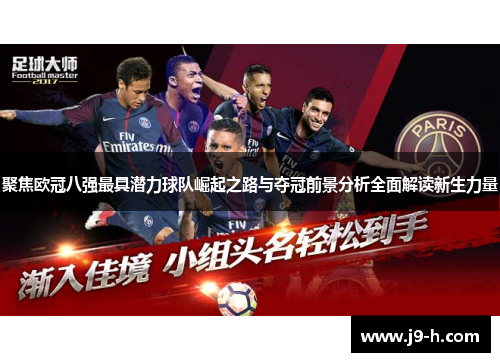 聚焦欧冠八强最具潜力球队崛起之路与夺冠前景分析全面解读新生力量