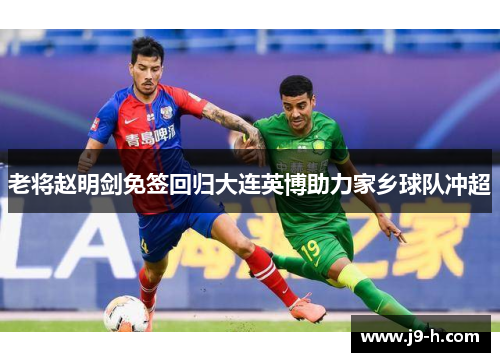 老将赵明剑免签回归大连英博助力家乡球队冲超