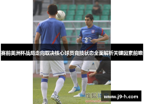 赛前美洲杯战局走向取决核心球员竞技状态全面解析关键因素前瞻