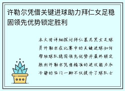 许勒尔凭借关键进球助力拜仁女足稳固领先优势锁定胜利