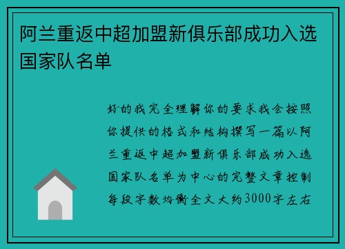 阿兰重返中超加盟新俱乐部成功入选国家队名单
