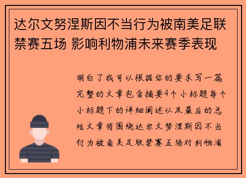 达尔文努涅斯因不当行为被南美足联禁赛五场 影响利物浦未来赛季表现
