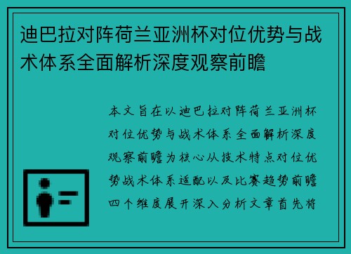 迪巴拉对阵荷兰亚洲杯对位优势与战术体系全面解析深度观察前瞻
