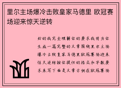 里尔主场爆冷击败皇家马德里 欧冠赛场迎来惊天逆转