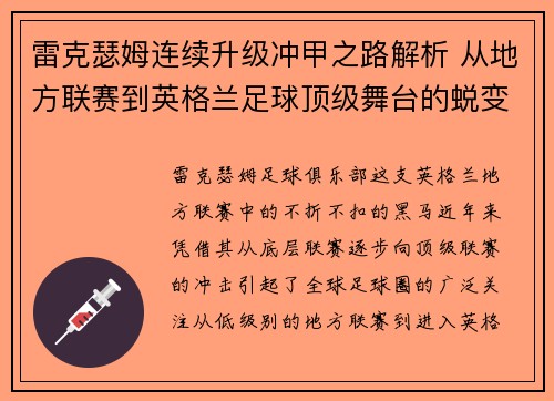 雷克瑟姆连续升级冲甲之路解析 从地方联赛到英格兰足球顶级舞台的蜕变