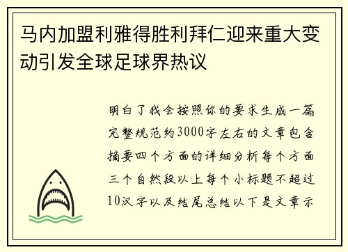 马内加盟利雅得胜利拜仁迎来重大变动引发全球足球界热议