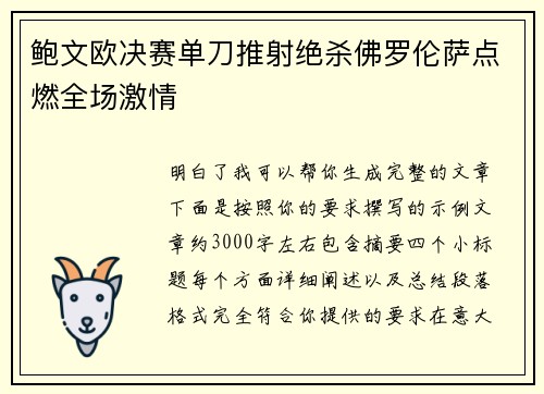 鲍文欧决赛单刀推射绝杀佛罗伦萨点燃全场激情