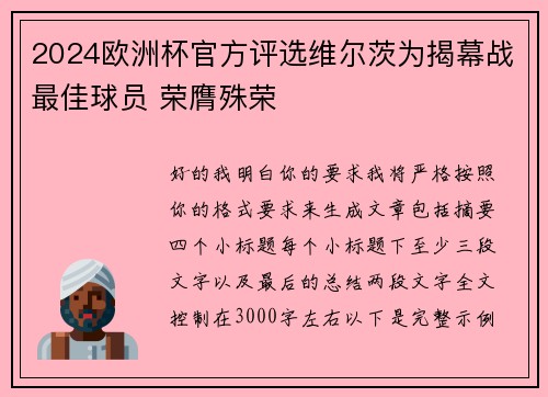 2024欧洲杯官方评选维尔茨为揭幕战最佳球员 荣膺殊荣 2024欧洲杯官方评选维尔茨为揭幕战最佳球员 荣膺殊荣