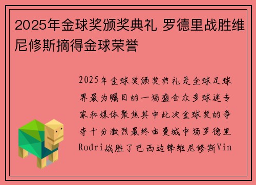 2025年金球奖颁奖典礼 罗德里战胜维尼修斯摘得金球荣誉 2025年金球奖颁奖典礼 罗德里战胜维尼修斯摘得金球荣誉