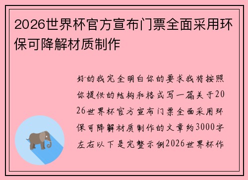 2026世界杯官方宣布门票全面采用环保可降解材质制作