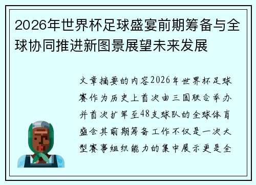 2026年世界杯足球盛宴前期筹备与全球协同推进新图景展望未来发展 2026年世界杯足球盛宴前期筹备与全球协同推进新图景展望未来发展