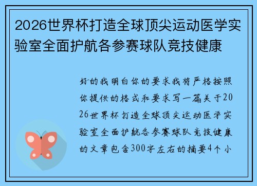 2026世界杯打造全球顶尖运动医学实验室全面护航各参赛球队竞技健康 2026世界杯打造全球顶尖运动医学实验室全面护航各参赛球队竞技健康