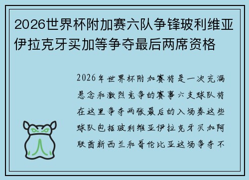 2026世界杯附加赛六队争锋玻利维亚伊拉克牙买加等争夺最后两席资格