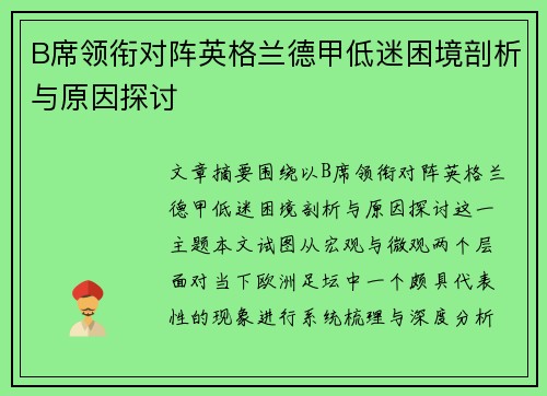 B席领衔对阵英格兰德甲低迷困境剖析与原因探讨