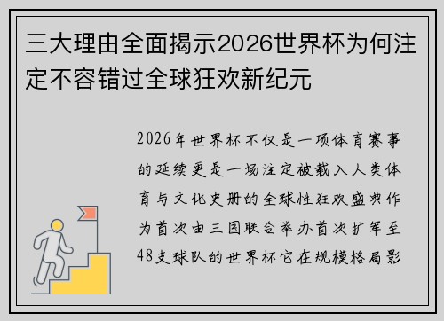 三大理由全面揭示2026世界杯为何注定不容错过全球狂欢新纪元