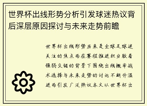 世界杯出线形势分析引发球迷热议背后深层原因探讨与未来走势前瞻