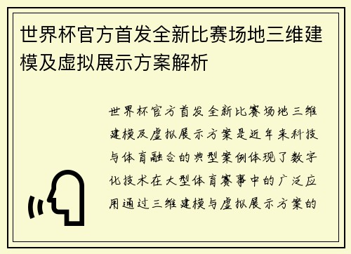 世界杯官方首发全新比赛场地三维建模及虚拟展示方案解析