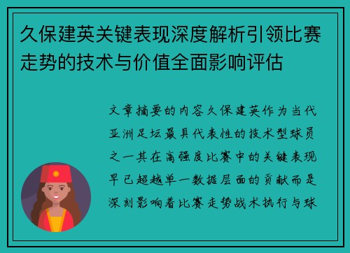 久保建英关键表现深度解析引领比赛走势的技术与价值全面影响评估
