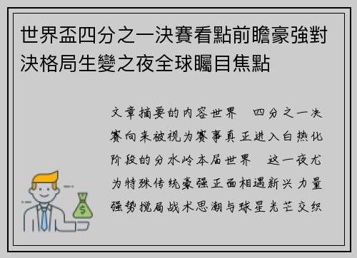 世界盃四分之一決賽看點前瞻豪強對決格局生變之夜全球矚目焦點