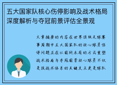 五大国家队核心伤停影响及战术格局深度解析与夺冠前景评估全景观