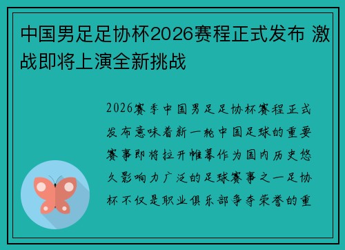 中国男足足协杯2026赛程正式发布 激战即将上演全新挑战