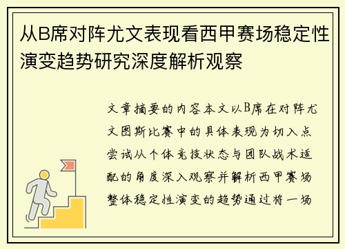 从B席对阵尤文表现看西甲赛场稳定性演变趋势研究深度解析观察