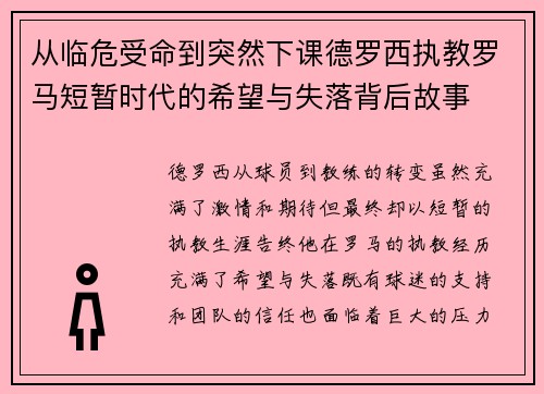 从临危受命到突然下课德罗西执教罗马短暂时代的希望与失落背后故事