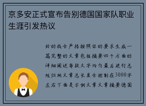 京多安正式宣布告别德国国家队职业生涯引发热议