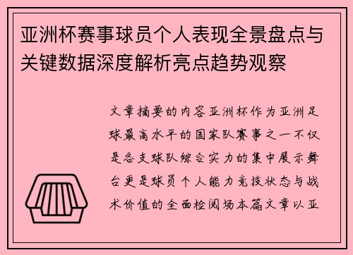 亚洲杯赛事球员个人表现全景盘点与关键数据深度解析亮点趋势观察
