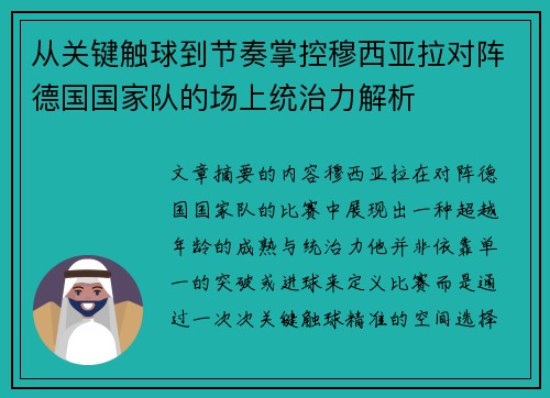 从关键触球到节奏掌控穆西亚拉对阵德国国家队的场上统治力解析