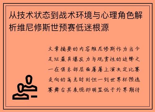 从技术状态到战术环境与心理角色解析维尼修斯世预赛低迷根源