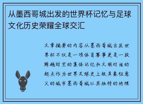 从墨西哥城出发的世界杯记忆与足球文化历史荣耀全球交汇