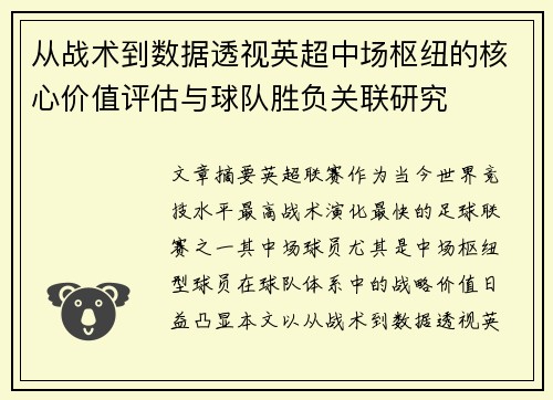 从战术到数据透视英超中场枢纽的核心价值评估与球队胜负关联研究