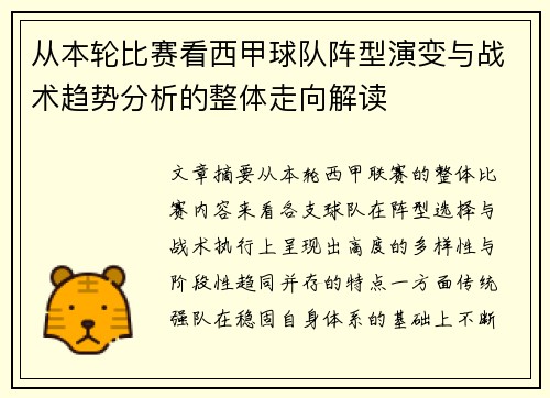 从本轮比赛看西甲球队阵型演变与战术趋势分析的整体走向解读