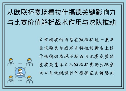 从欧联杯赛场看拉什福德关键影响力与比赛价值解析战术作用与球队推动力评估