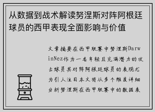 从数据到战术解读努涅斯对阵阿根廷球员的西甲表现全面影响与价值