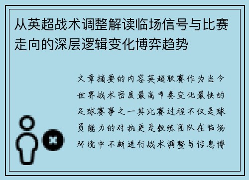 从英超战术调整解读临场信号与比赛走向的深层逻辑变化博弈趋势
