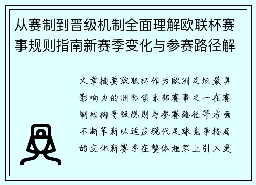 从赛制到晋级机制全面理解欧联杯赛事规则指南新赛季变化与参赛路径解析