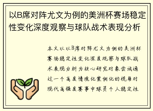 以B席对阵尤文为例的美洲杯赛场稳定性变化深度观察与球队战术表现分析