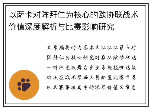 以萨卡对阵拜仁为核心的欧协联战术价值深度解析与比赛影响研究