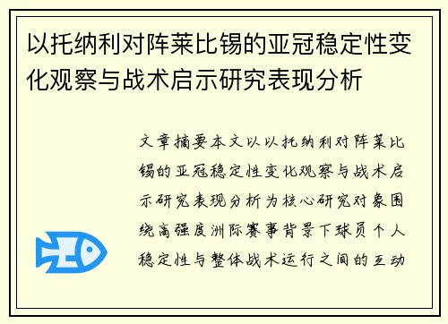 以托纳利对阵莱比锡的亚冠稳定性变化观察与战术启示研究表现分析