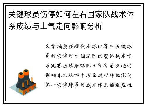 关键球员伤停如何左右国家队战术体系成绩与士气走向影响分析