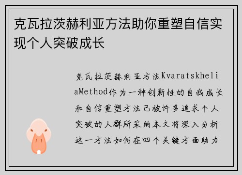 克瓦拉茨赫利亚方法助你重塑自信实现个人突破成长