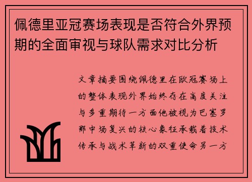 佩德里亚冠赛场表现是否符合外界预期的全面审视与球队需求对比分析