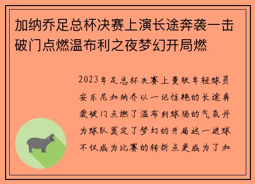 加纳乔足总杯决赛上演长途奔袭一击破门点燃温布利之夜梦幻开局燃