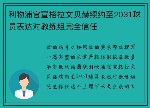 利物浦官宣格拉文贝赫续约至2031球员表达对教练组完全信任