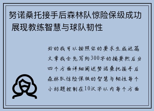 努诺桑托接手后森林队惊险保级成功 展现教练智慧与球队韧性