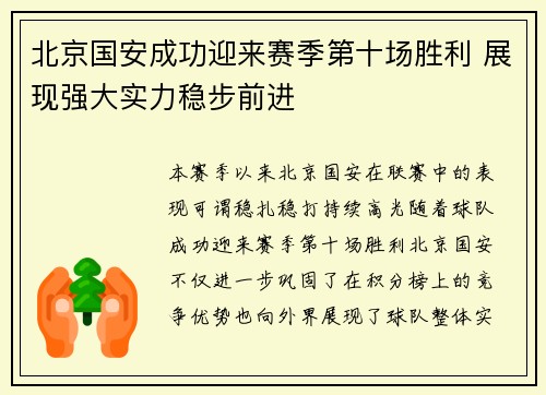 北京国安成功迎来赛季第十场胜利 展现强大实力稳步前进